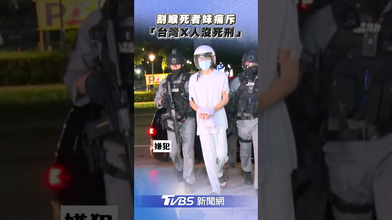 「信義區割喉凶殺案」嫌犯落網　死者妹怒控：台灣殺人沒有死刑