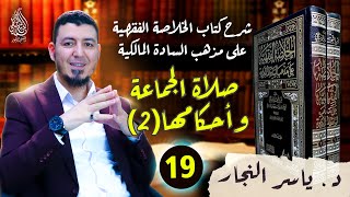 19-الفقه المالكي:صلاة الجماعة وأحكامها#الدكتور_ياسر_النجار#الخلاصة_الفقهية_على_مذهب_السادة_المالكية image
