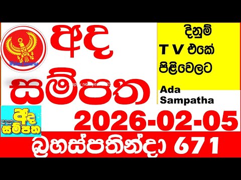 Ada Sampatha 671 2026.02.05 Today nlb Lottery Result අද සම්පත දිනුම් ප්‍රතිඵල 0671 Lotherai