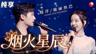 Download lagu #杨洋 #迪丽热巴 同台合唱《烟火星辰》，瞬间让人梦回于途乔晶晶，对视一笑简直太甜了！#2022中国网络视听盛典 clip mp3
