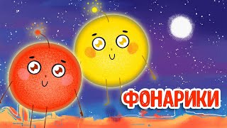 МУЛЬТИВАРИК ТВ - ФОНАРИКИ ♫ ВЕСЁЛАЯ ДОБРАЯ ПЕСЕНКА ДЛЯ МАЛЫШЕЙ и ДЕТЕЙ 0+