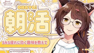 【 朝活 】疲れた身体にしみ～～る朝の雑談。【 にじさんじフミ 】