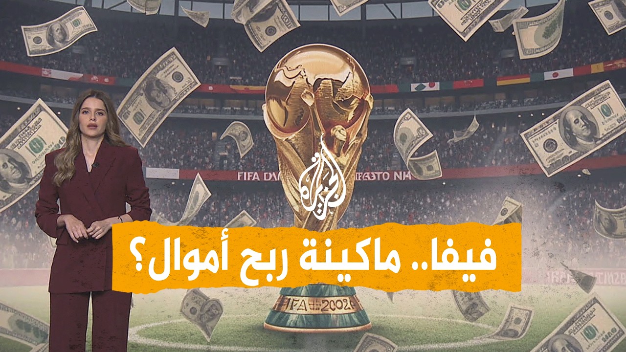 شبكات | المونديال.. بطولة كرة قدم أم إمبراطورية أموال؟