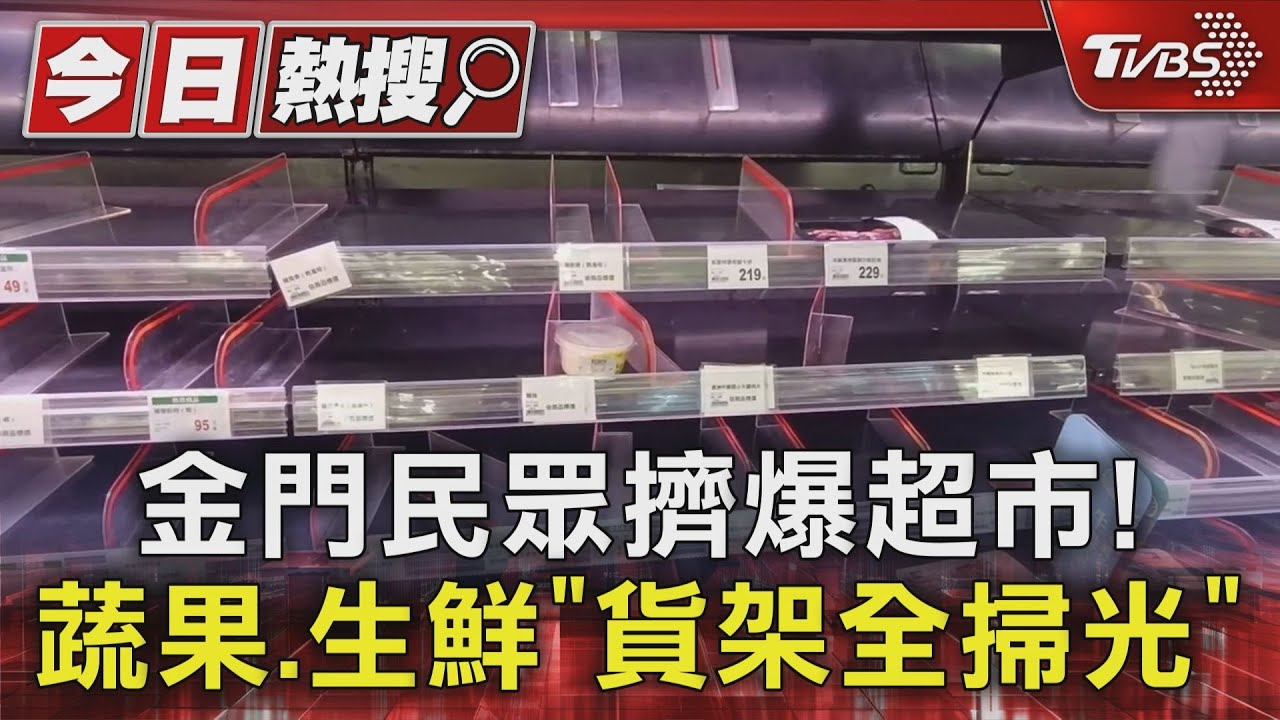 金門民眾擠爆超市! 蔬果、生鮮「貨架全掃光」