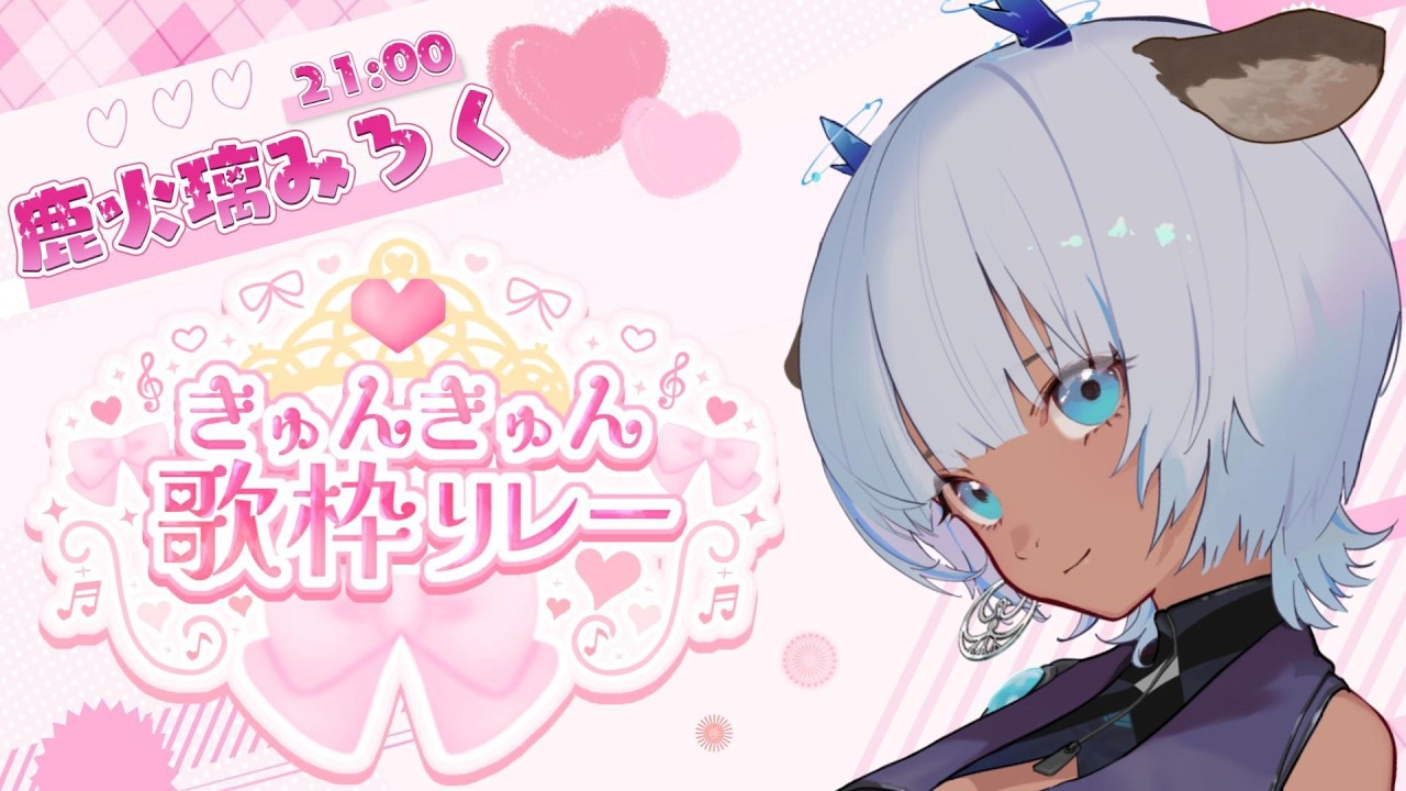【 #きゅんきゅん歌枠リレー 】そうだ！夏は！きゅんきゅん必須！💗【鹿火璃みろく￤#個人Vtuber】