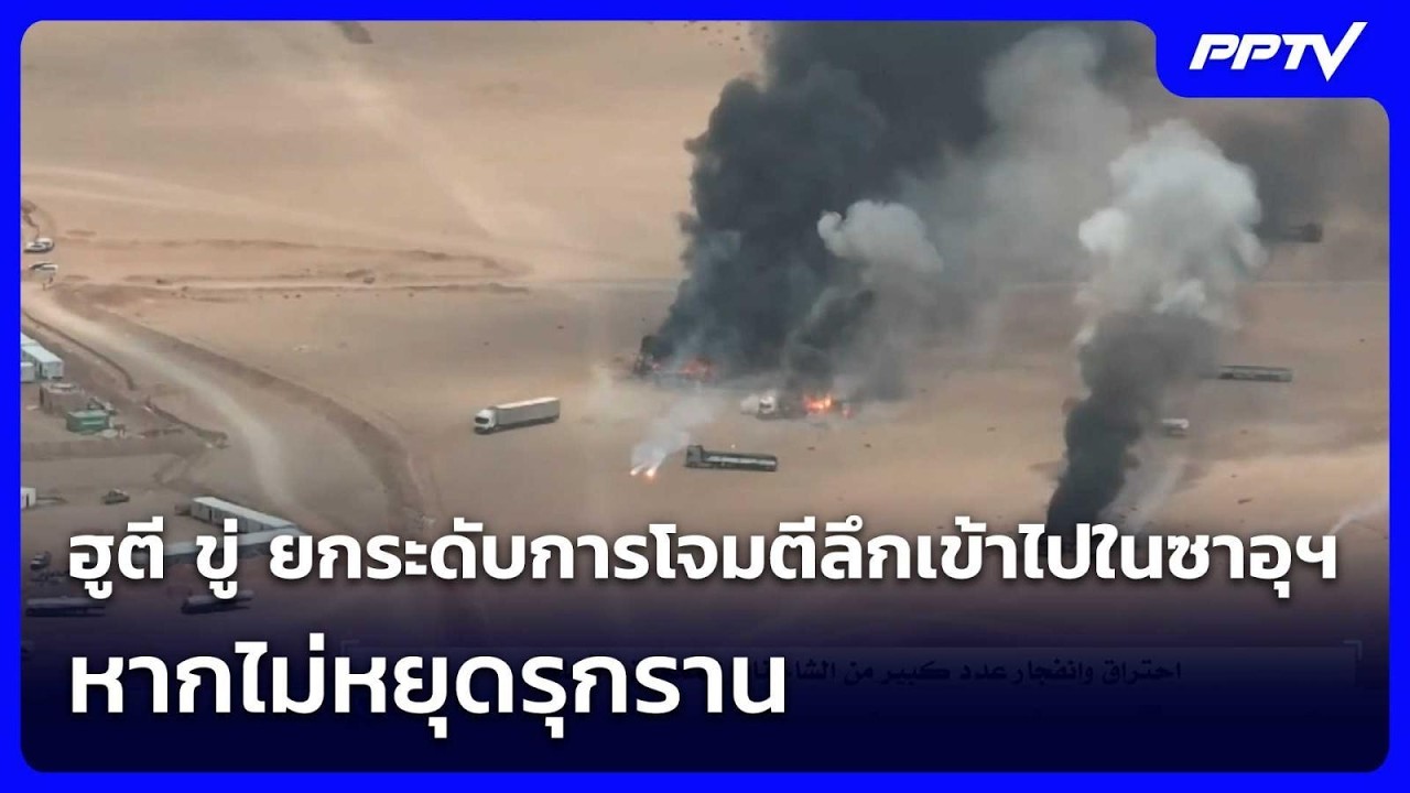 ฮูตี ขู่ ยกระดับการโจมตีลึกเข้าไปในซาอุฯ หากไม่ห?