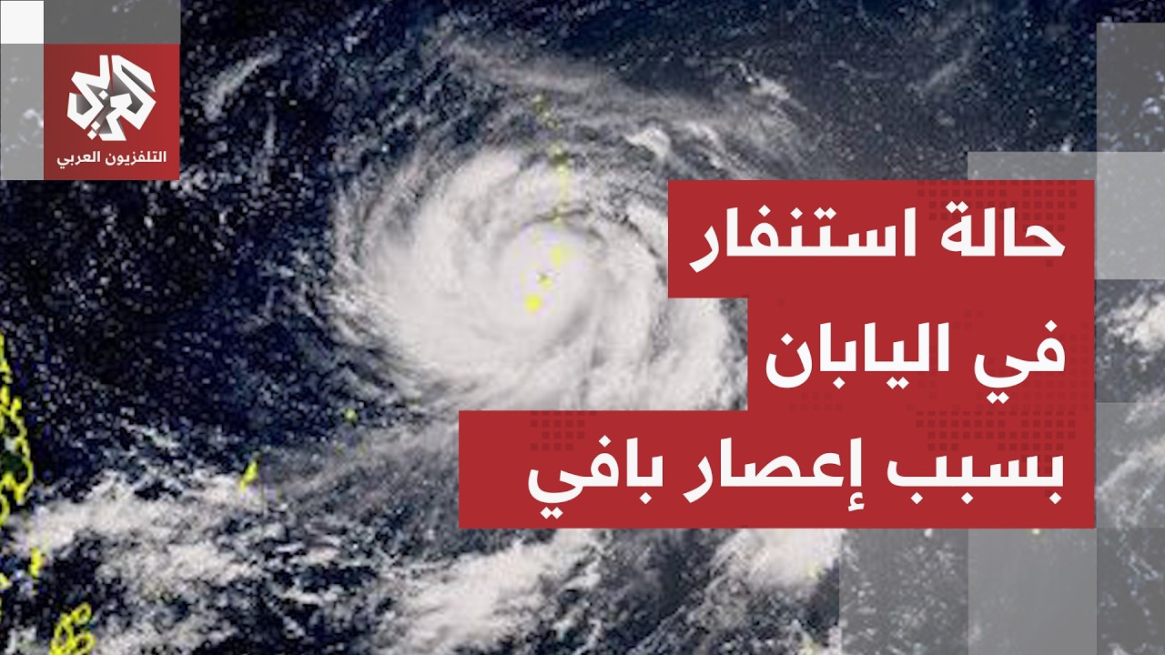 مشاهد مباشرة من سواحل اليابان.. حالة تأهب قصوى في جزر بجنوب غرب اليابان لمواج?