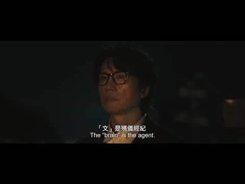 《破 · 地獄》先導預告