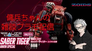 雑談プラモ配信　#235　傭兵ちゃんの【RMZ セイバータイガー レイヴン仕様】