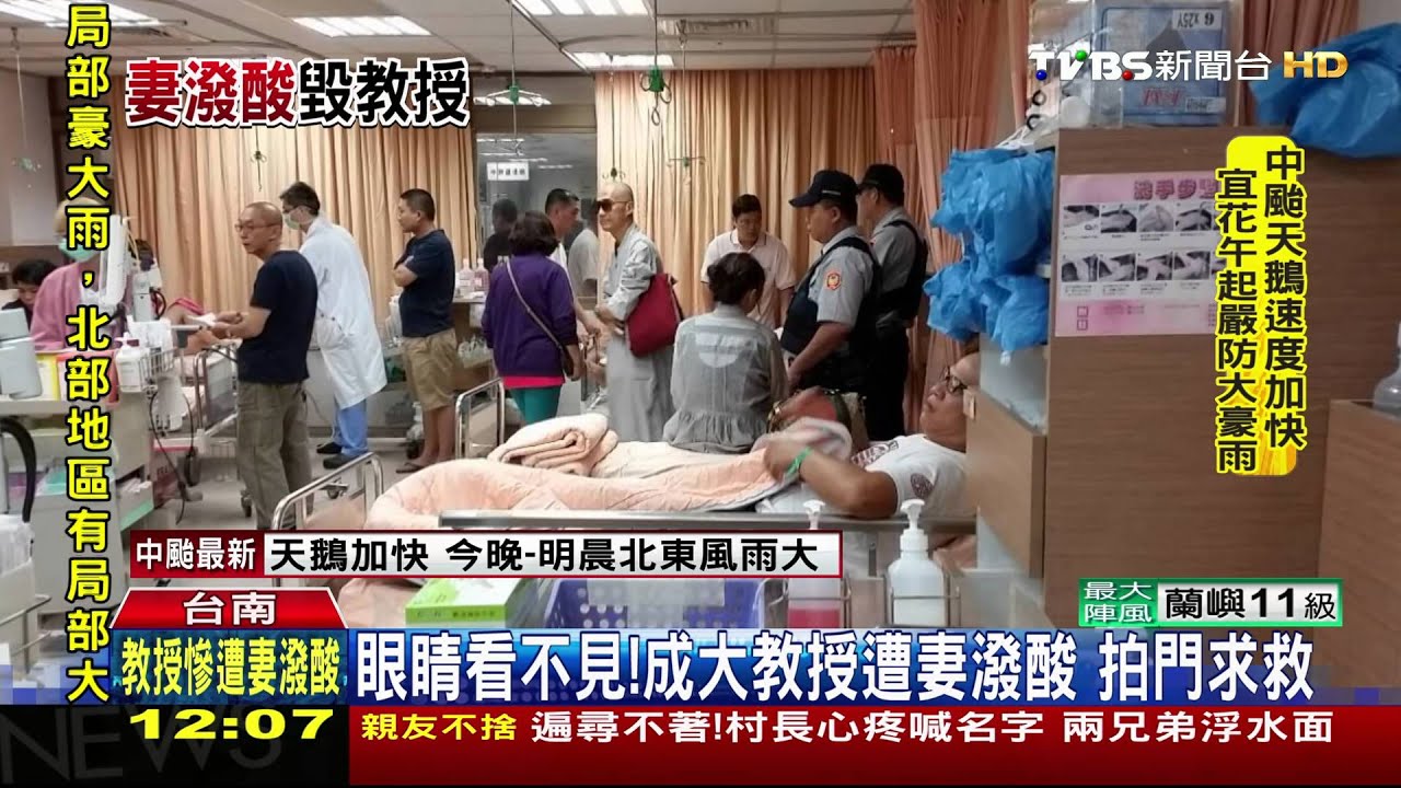 執意離婚　成大教授遭妻潑酸重傷送醫