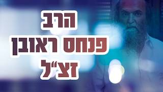 הרב אהוד מולאי בדברי הספד לרב פנחס ראובן זצ"ל
