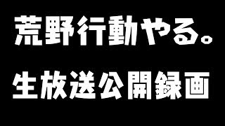 【荒野行動】アプデの新要素撮りまくる公開録画。コメントもある程度読めます
