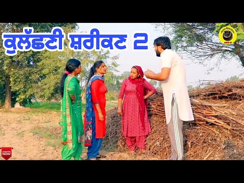 ਕੁੁਲੱਛਣੀ ਸ਼ਰੀਕਣ 2।Kulasni Sarikan 2। New Latest punjabi short movie 2021।Punjabi Short movie।#hd