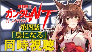 (土)~https://youtube.com/live/Gs3CDS06JbI - 【同時視聴】『機動戦士ガンダムNT』TVエディション 第4話『鳥になる』を一緒に見よう 【にじさんじフミ】