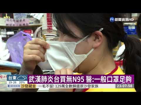 武漢肺炎台買無N95 醫:一般口罩足夠