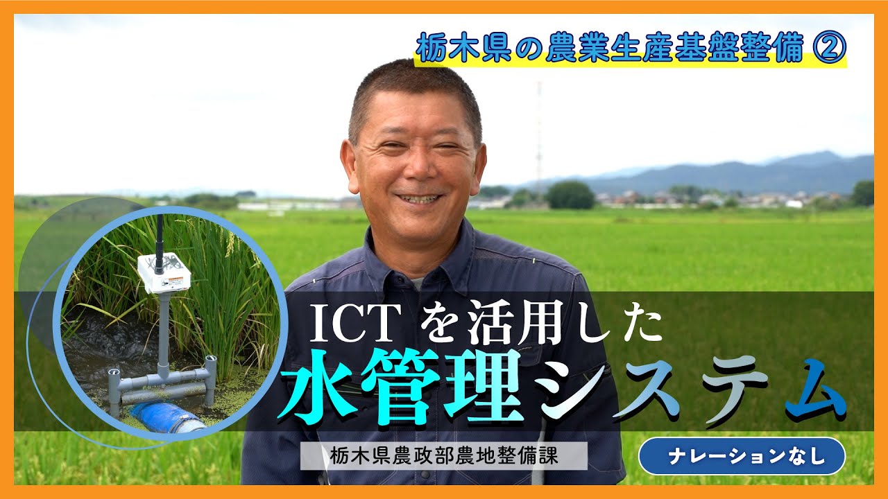 【ICT水管理システム】農作業の省力化に向けた農業生産基盤整備を紹介！（栃木県農政部農地整備課）
