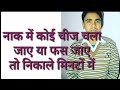 नाक में किसी चीज का चला जाना या किसी वस�