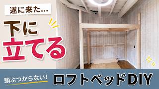 【下に立てる】セミダブルのロフトベッドDIY｜秘密基地改造計画Vol.6