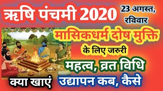 Rishi Panchami 2020 Date:महिलाओं के लिए खास है ऋषि पंचमी व्रत,जानिए क्यूं ?Rishi Panchami Puja Vidhi | DOWNLOAD THIS VIDEO IN MP3, M4A, WEBM, MP4, 3GP ETC