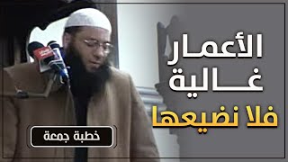 الأعمار غالية فلا نضيعها | #خطبة_جمعة | د . حازم شومان image
