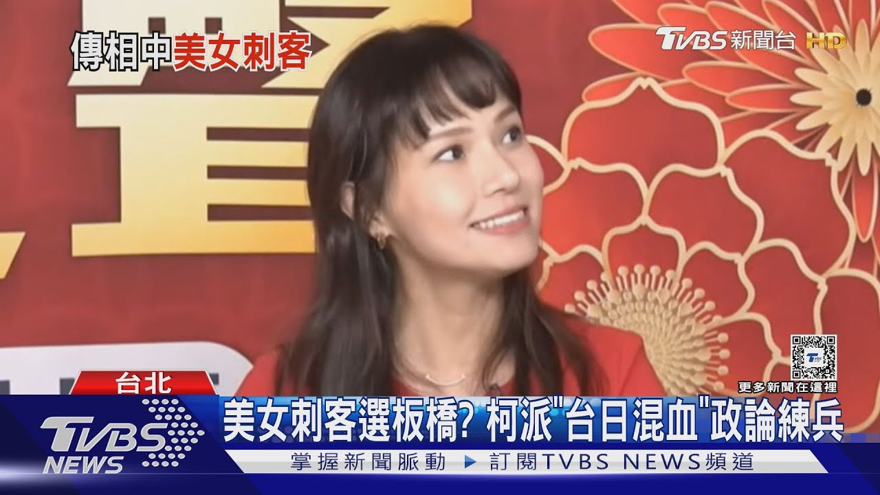 美女刺客選板橋？　柯派「台日混血」政論練兵