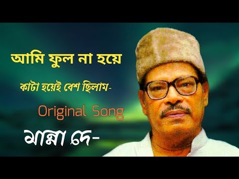 ami ful na hoye kata hoye besh chilam | Manna Dey | Lyrical video song