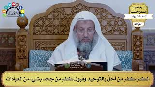 37 - إنكار كفر من أخلّ بالتوحيد وقبول كفر من جحد بشيء من العبادات - عثمان الخميس