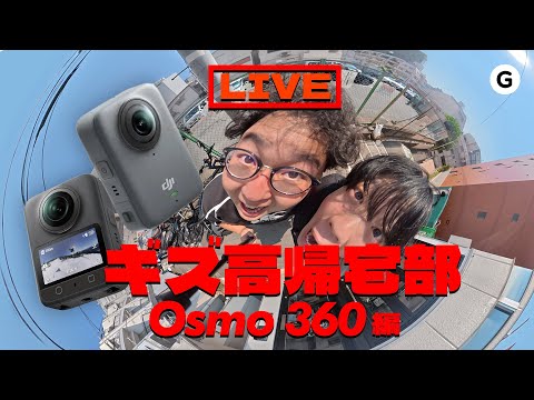 Osmo 360はただの360°カメラじゃない！ギズモード中橋が生レビュー【ギズ高帰宅部】