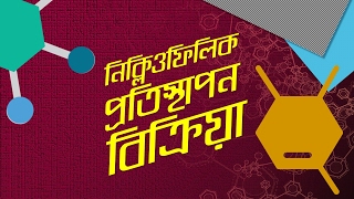 Chemistry 2nd paper | Chapter 2 | নিউক্লিওফিলিক প্রতিস্থাপন বিক্রিয়া | 10 Minute School