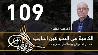 الكافية لابن الحاجب - 109 - الفصل العاشر - أ.د. حسن العثمان image