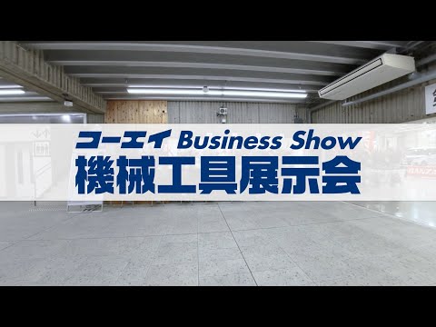 コーエイ機械工具展示会