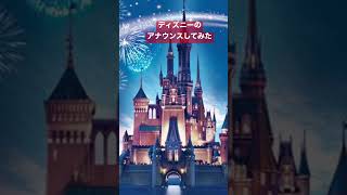ディズニーランドアナウンスしてみた結果。