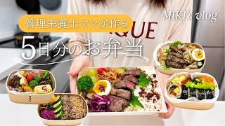 【１週間のお弁当】管理栄養士ママが作るお弁当の記録