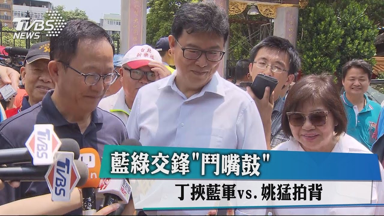 藍綠交鋒「鬥嘴鼓」 丁挾藍軍vs.姚猛拍背
