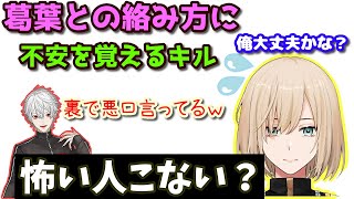 散々煽り合いをしておきながら急に葛葉との絡み方に不安を覚えるキルシュトルテ【切り抜き】