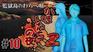 ゲーム再捜査係CASE7「かまいたちの夜2」#10