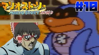【ゆっくり実況】紙の世界は如何でしょうか？ part10 『HP初期値縛り』【マリオストーリー】
