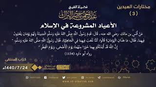 الأعياد المشروعة في الإسلام - لفضيلة الشيخ عبدالرحمن بن ناصر البراك 1440/7/24 هـ (3) image