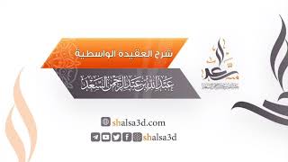 15- شرح العقيدة الواسطية image