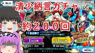 【ＦＧＯ】清少納言ガチャ約２００回【ゆっくり実況】