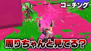 【コーチング】ウデマエが低いシューターが99％やってるＮＧ行動を指摘するねっぴー【Splatoon3】