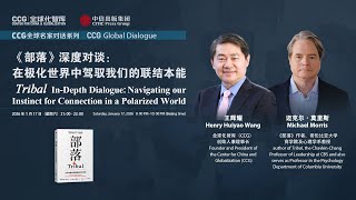 Global Dialogue: Dr. Wang Huiyao's with Columbia University Prof. Michael Morris on Tribal Instinct