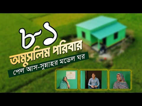 ৮১ অমুসলিম পরিবার পেল আস সুন্নাহর মডেল ঘর