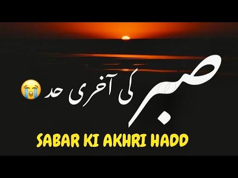sabar ki akhri hadd || sabar quotes ||spiritual quotes ||samreenkhanvoice