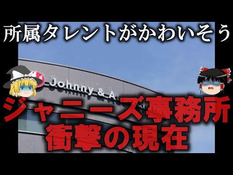 【ゆっくり解説】ジャニーズ事務所の悲惨な現在をゆっくり解説