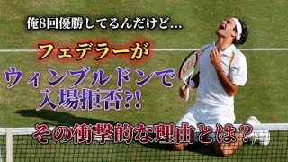 フェデラーがウィンブルドンから入場拒否！？ その衝撃的な理由とは？