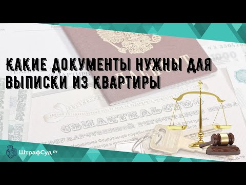 Какие документы нужны для выписки из квартиры