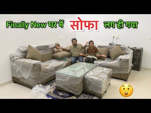 Finally सपनों के घर में सपनों का सोफा लग गया 😲 वर्षों का सपना आज पूरा हुआ 🥹 Couple Life Vlogs |