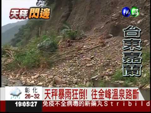 救救嘉蘭村! 往金峰路斷.山壁崩