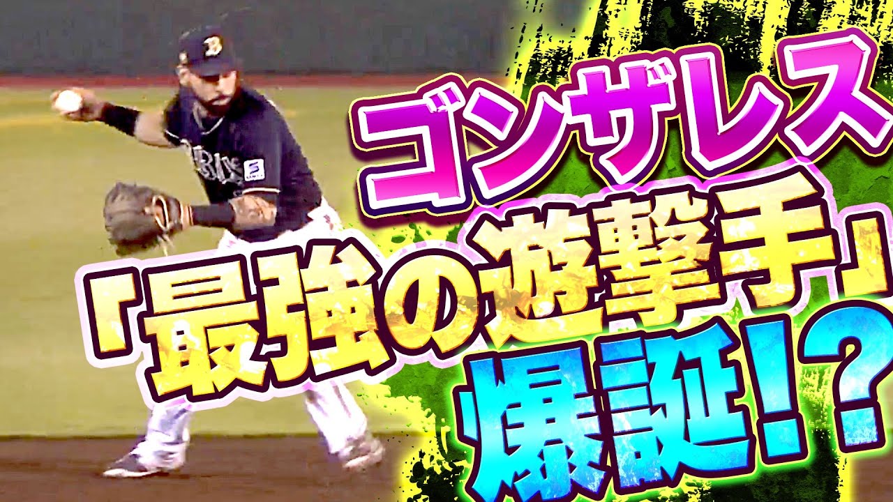 【華麗な守備】ゴンザレス『“最強の遊撃手” を発見してしまった…』